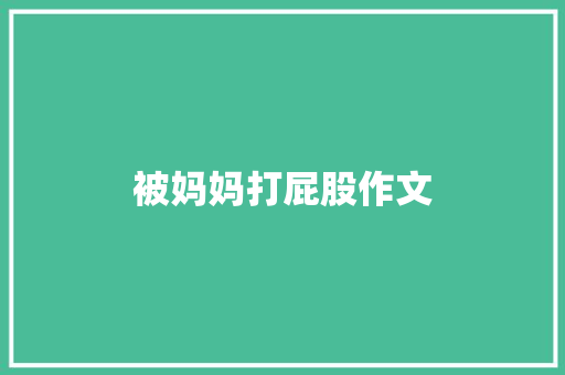 被妈妈打屁股作文
