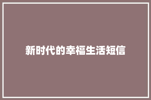 新时代的幸福生活短信