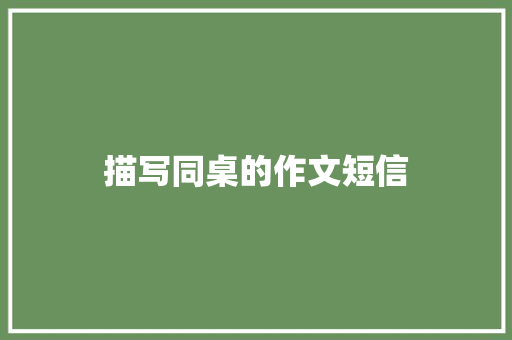 描写同桌的作文短信