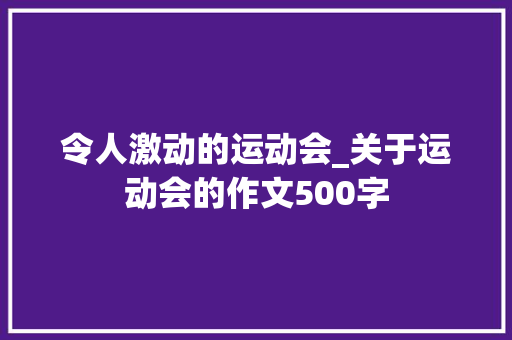 令人激动的运动会_关于运动会的作文500字