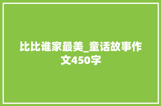 比比谁家最美_童话故事作文450字