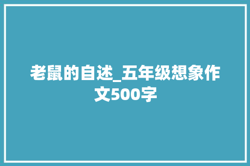 老鼠的自述_五年级想象作文500字