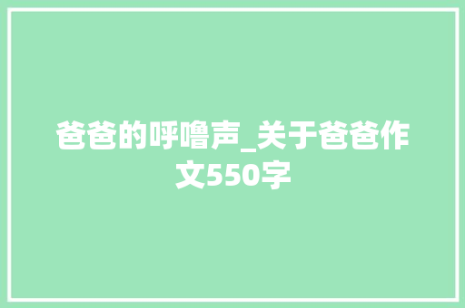 爸爸的呼噜声_关于爸爸作文550字