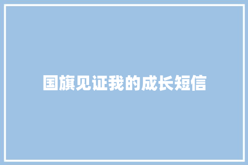 国旗见证我的成长短信