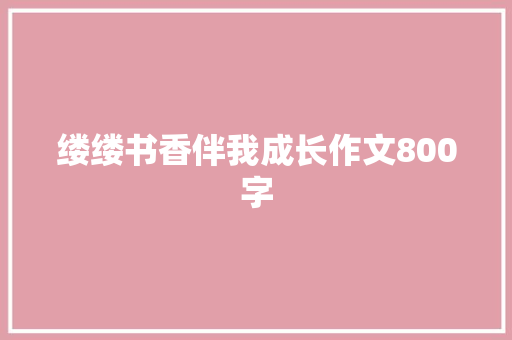 缕缕书香伴我成长作文800字