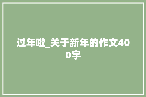 过年啦_关于新年的作文400字