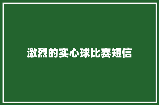 激烈的实心球比赛短信