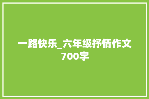 一路快乐_六年级抒情作文700字