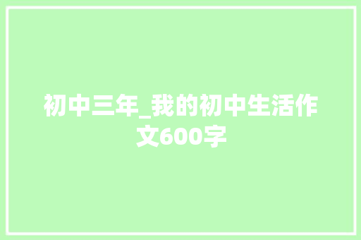 初中三年_我的初中生活作文600字