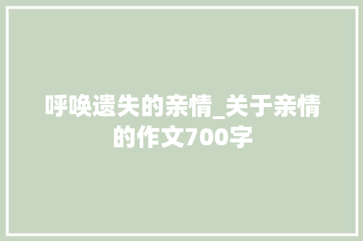 呼唤遗失的亲情_关于亲情的作文700字