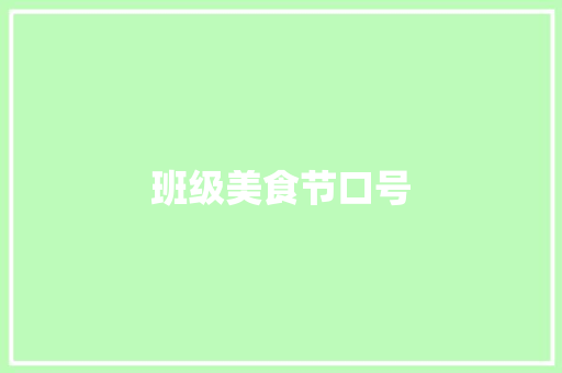 班级美食节口号