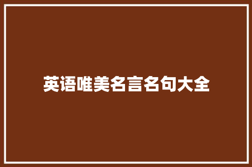 英语唯美名言名句大全