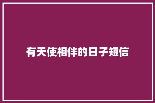 有天使相伴的日子短信 知识百科