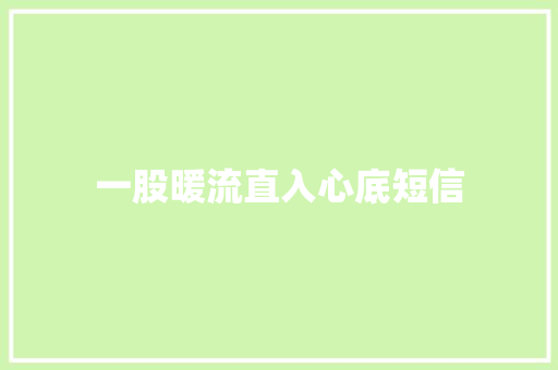 一股暖流直入心底短信 知识百科