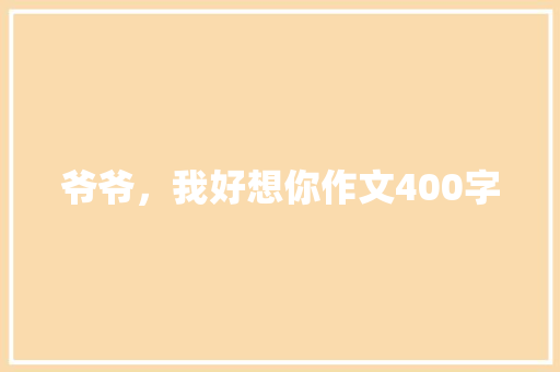爷爷，我好想你作文400字