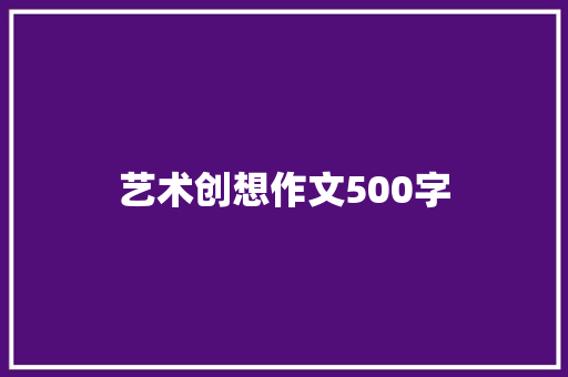 艺术创想作文500字