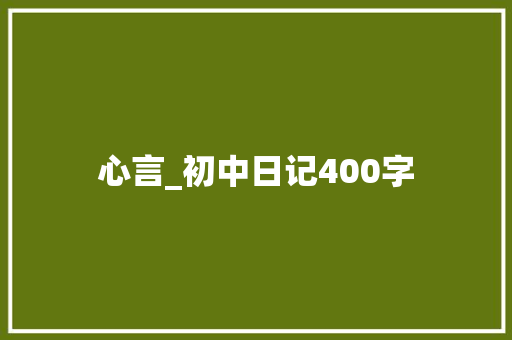 心言_初中日记400字