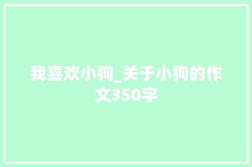 我喜欢小狗_关于小狗的作文350字 知识百科