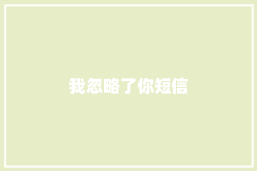 我忽略了你短信