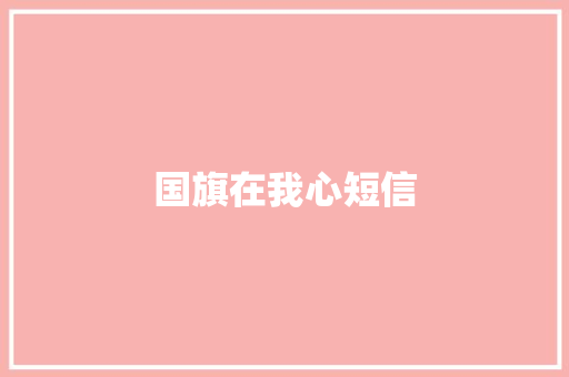 国旗在我心短信