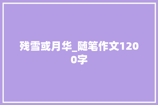 残雪或月华_随笔作文1200字