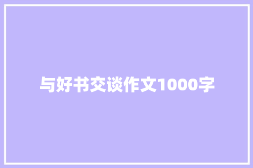 与好书交谈作文1000字