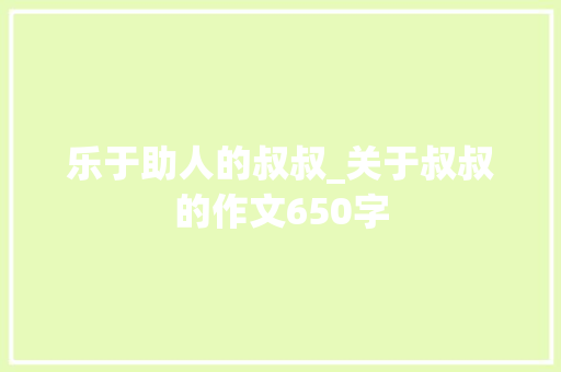 乐于助人的叔叔_关于叔叔的作文650字