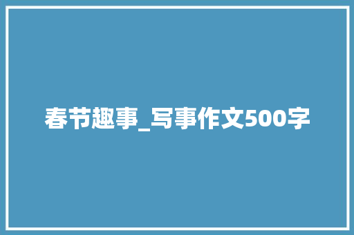 春节趣事_写事作文500字