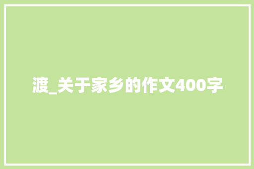 渡_关于家乡的作文400字