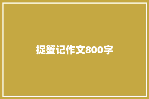 捉蟹记作文800字