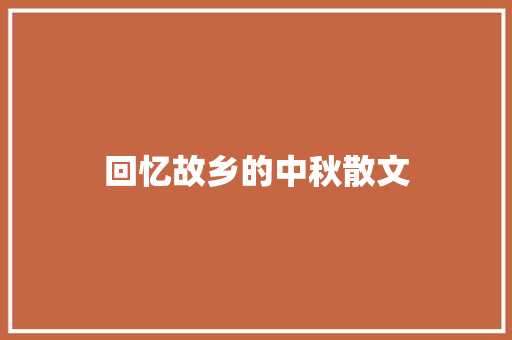 回忆故乡的中秋散文