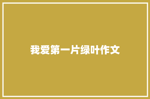 我爱第一片绿叶作文
