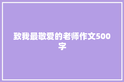 致我最敬爱的老师作文500字