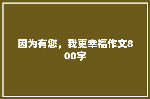 因为有您，我更幸福作文800字
