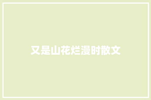 又是山花烂漫时散文