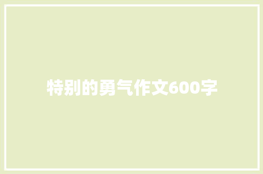 特别的勇气作文600字