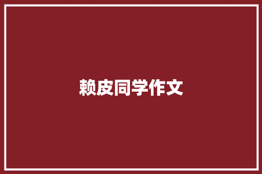 赖皮同学作文