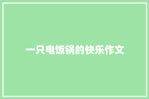 一只电饭锅的快乐作文