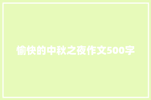 愉快的中秋之夜作文500字