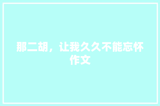 那二胡，让我久久不能忘怀作文