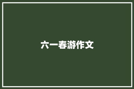 六一春游作文