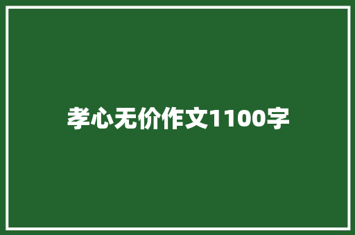 孝心无价作文1100字