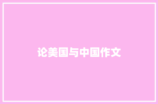 论美国与中国作文 知识百科
