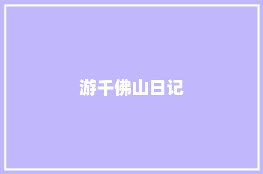 游千佛山日记