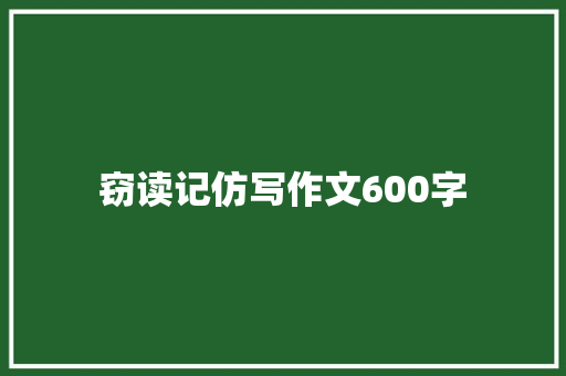 窃读记仿写作文600字