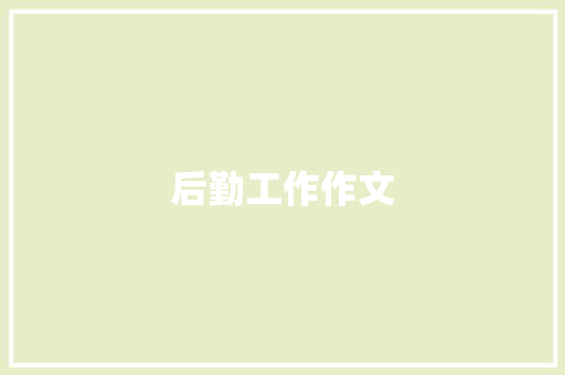 后勤工作作文