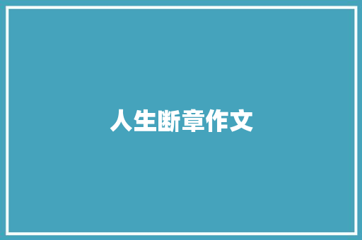 人生断章作文