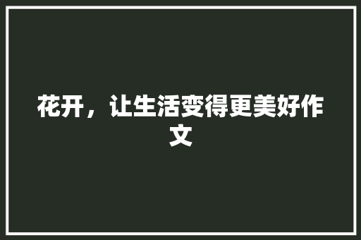 花开，让生活变得更美好作文