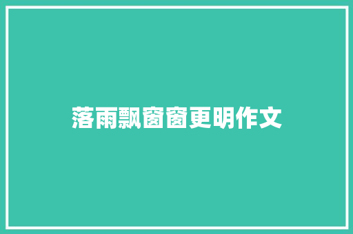 落雨飘窗窗更明作文