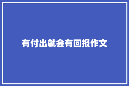 有付出就会有回报作文